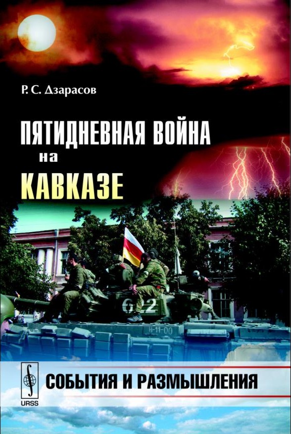 Дзарасов, Южная Осетия, Пятидневная война, Кавказ